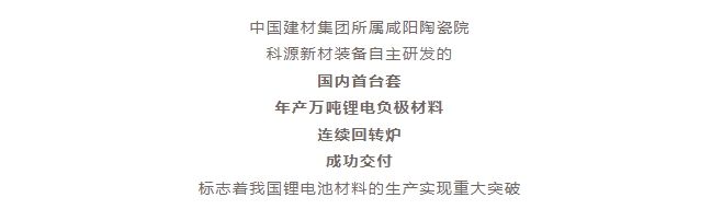 國內(nèi)首臺套！自主研發(fā)！年產(chǎn)萬噸級鋰電負極材料窯爐交付！